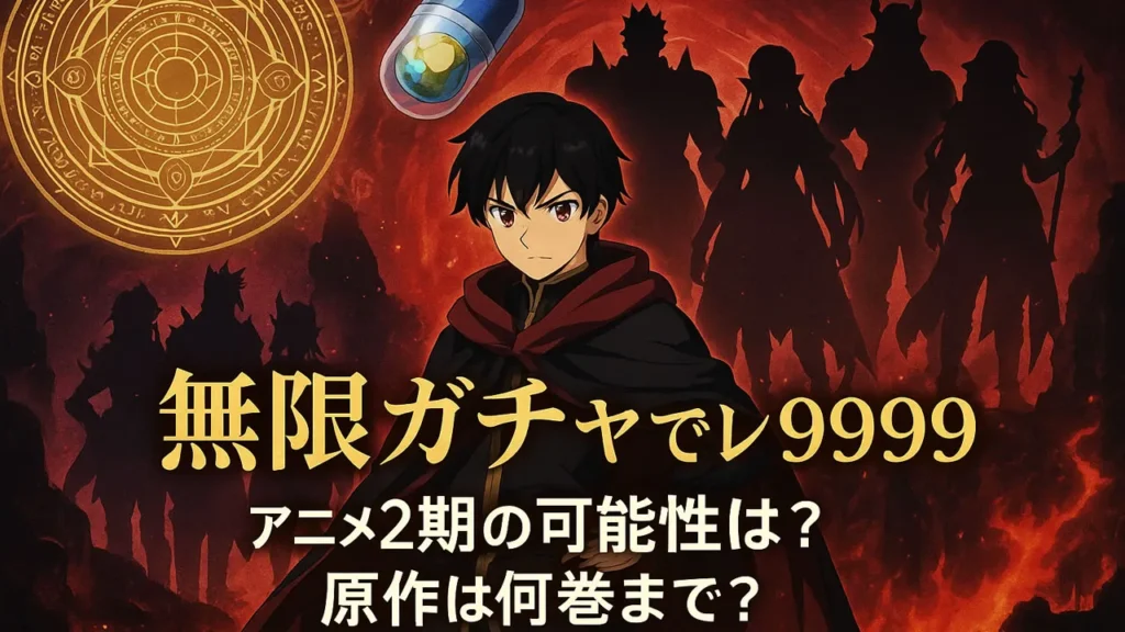 無限ガチャでレベル9999