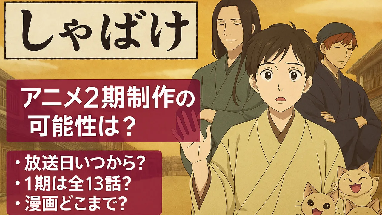 しゃばけ2期いつ？