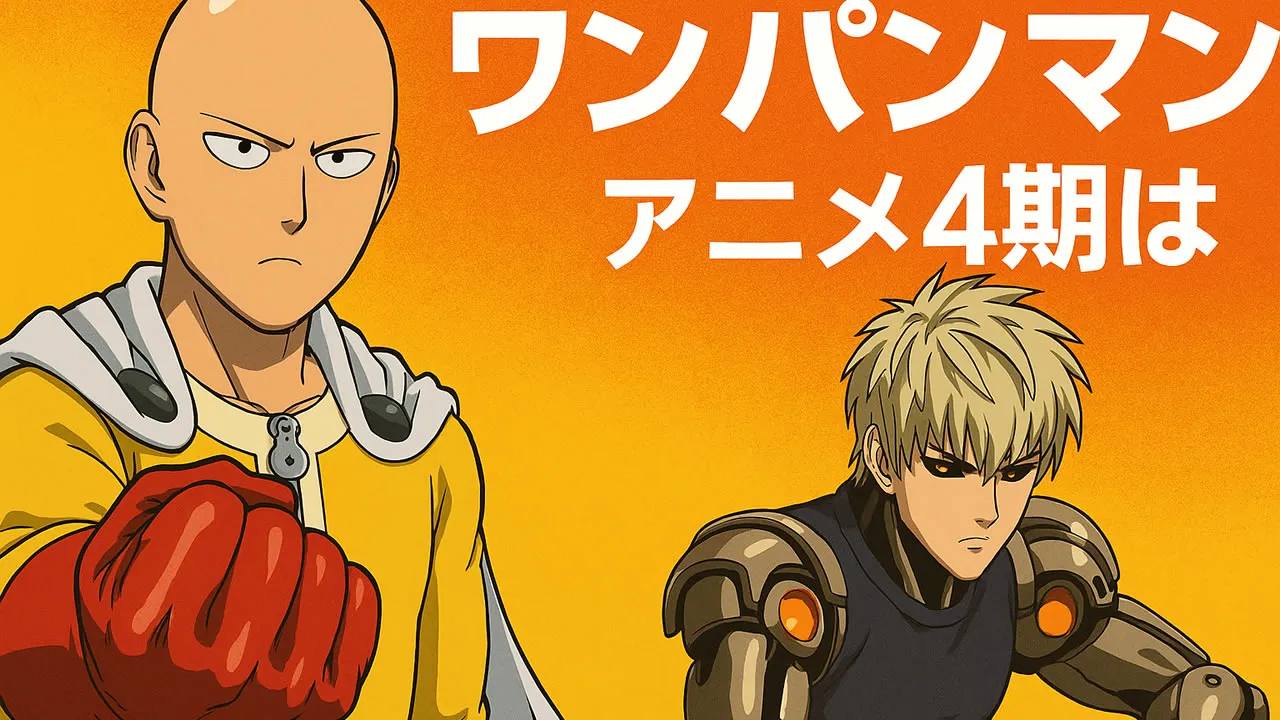 ワンパンマン4期
