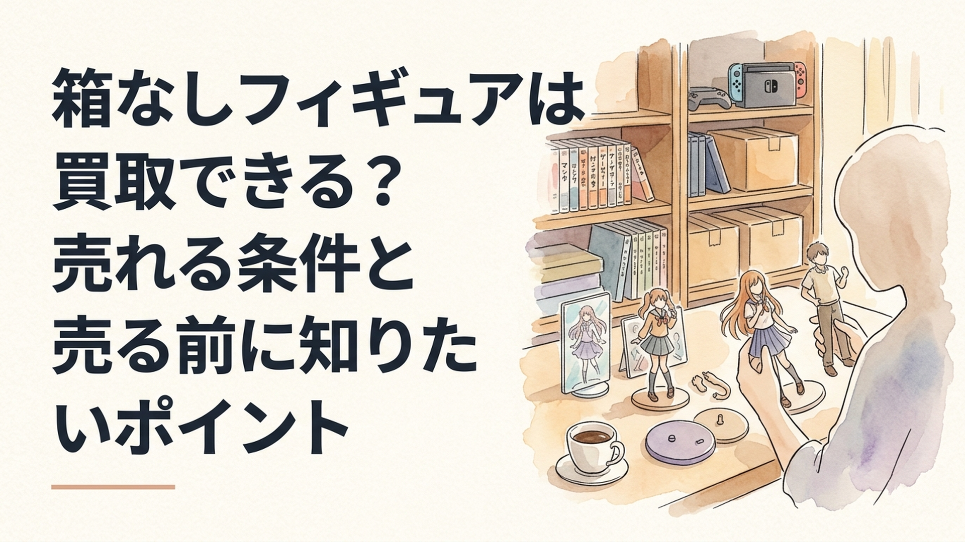 箱のないフィギュアと台座や交換パーツを並べて買取査定を検討している様子