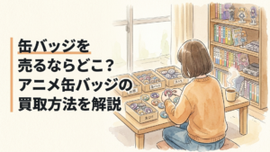 大量のアニメ缶バッジを通常品と限定品に仕分けながら宅配買取や店頭買取を比較する様子