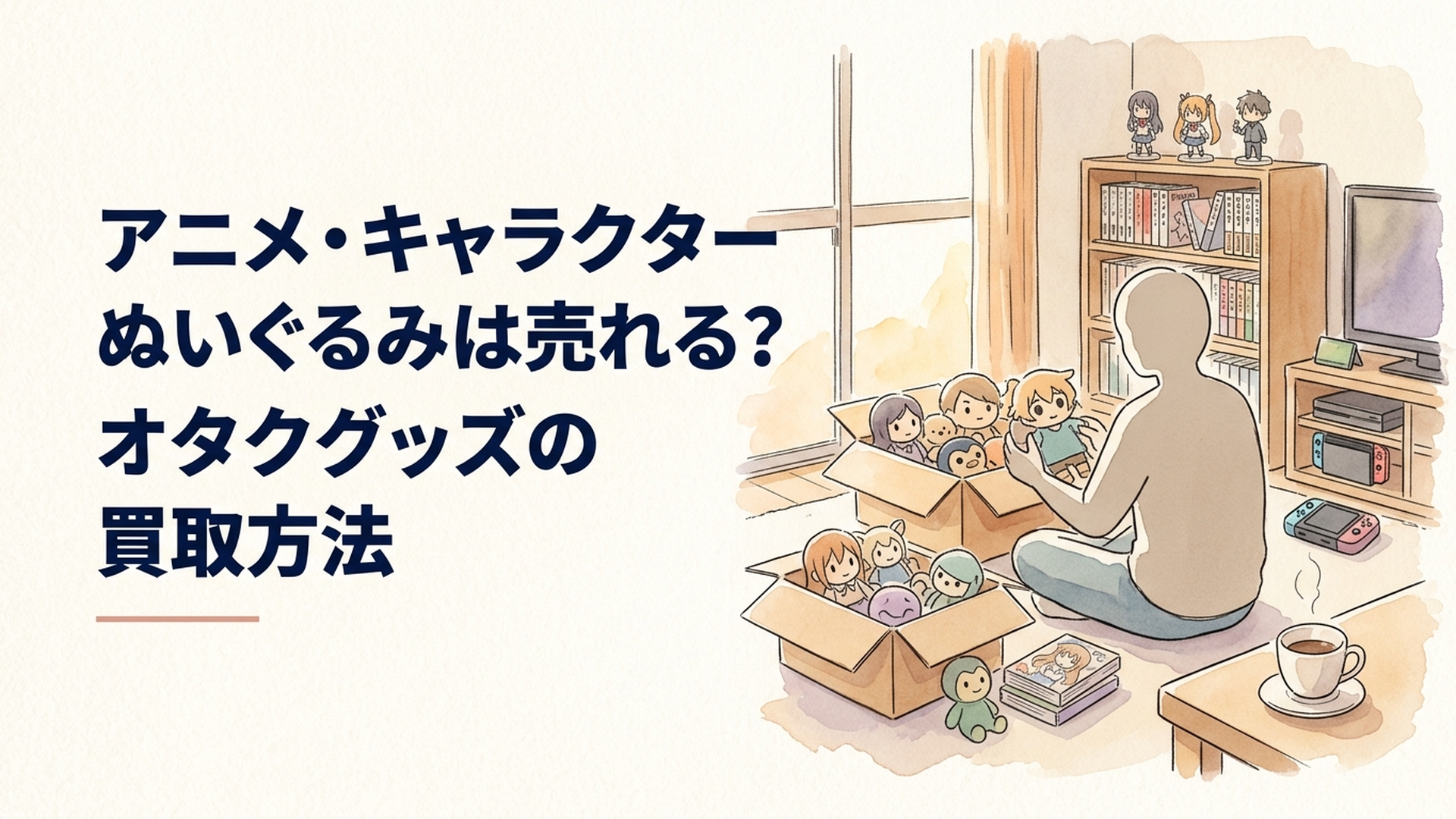 アニメやゲームのぬいぐるみを段ボールに整理しながら買取を検討している様子