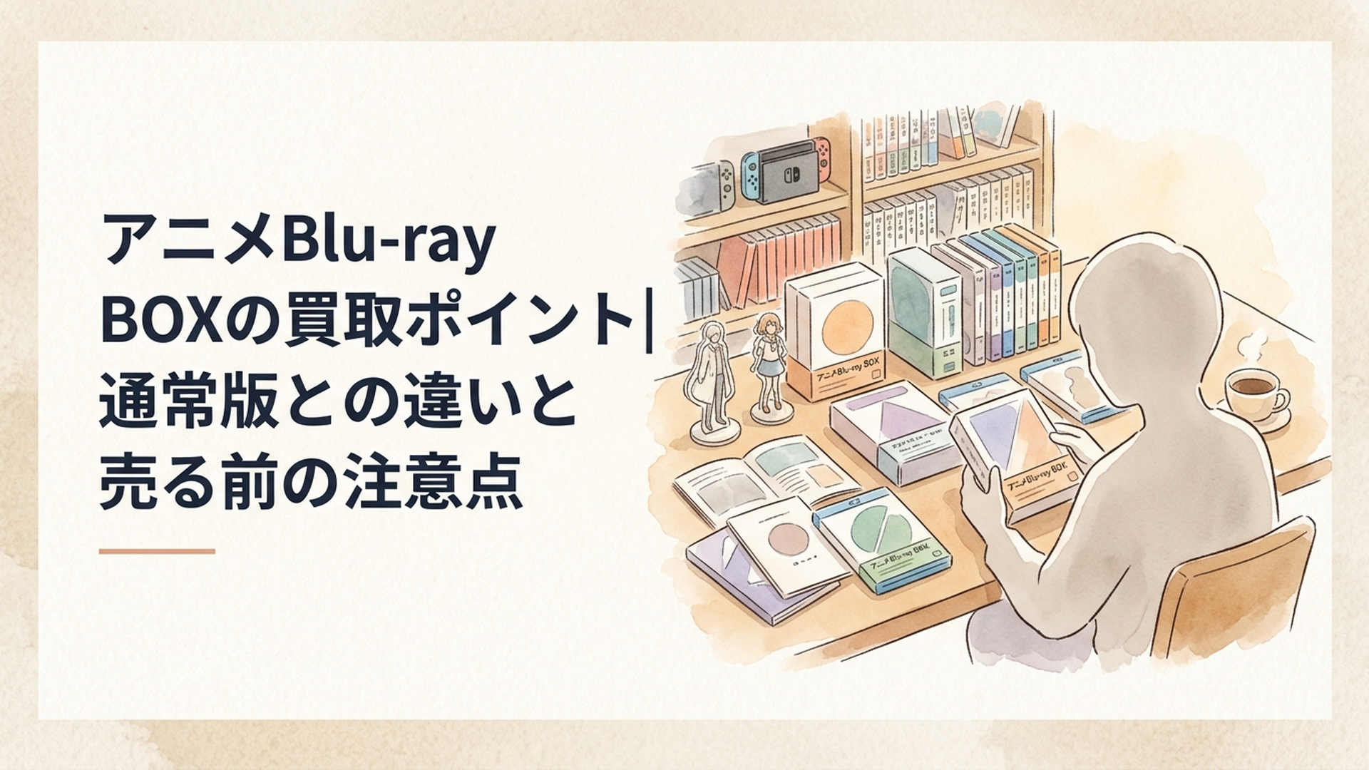 アニメBlu-ray BOXと単巻Blu-ray、ブックレットや収納ケースを机に並べて査定前の確認をしている様子