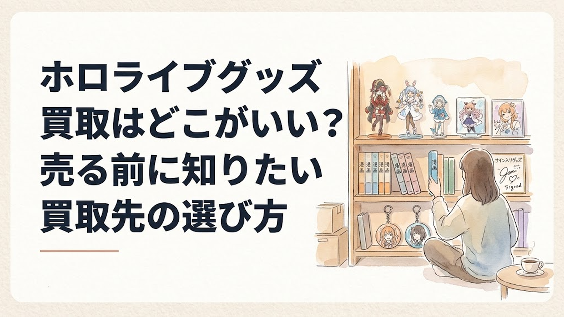 ホロライブのフィギュアやアクリルスタンド、缶バッジ、サイン入りグッズを並べて5つの買取先を比較している様子