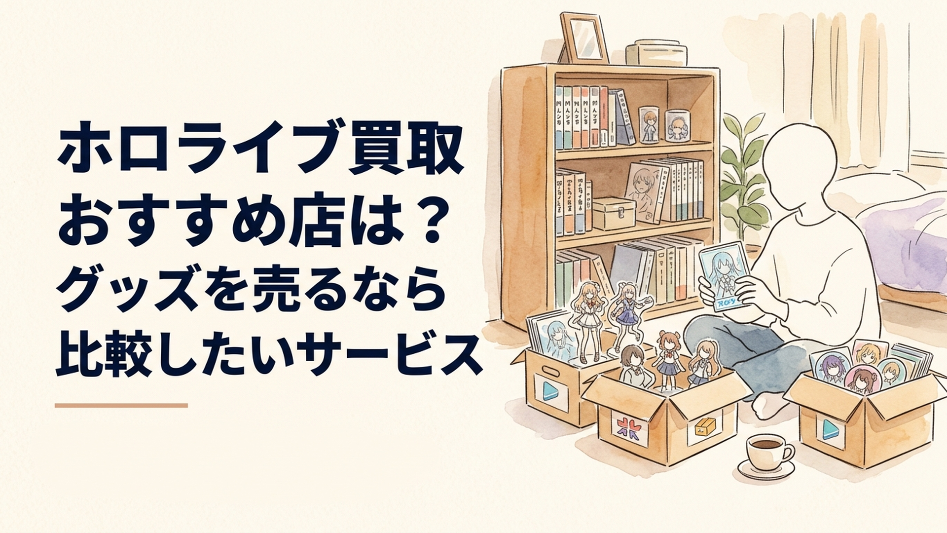 ホロライブのアクリルスタンドやフィギュア、缶バッジを仕分けしながら複数の買取サービスを比較している様子
