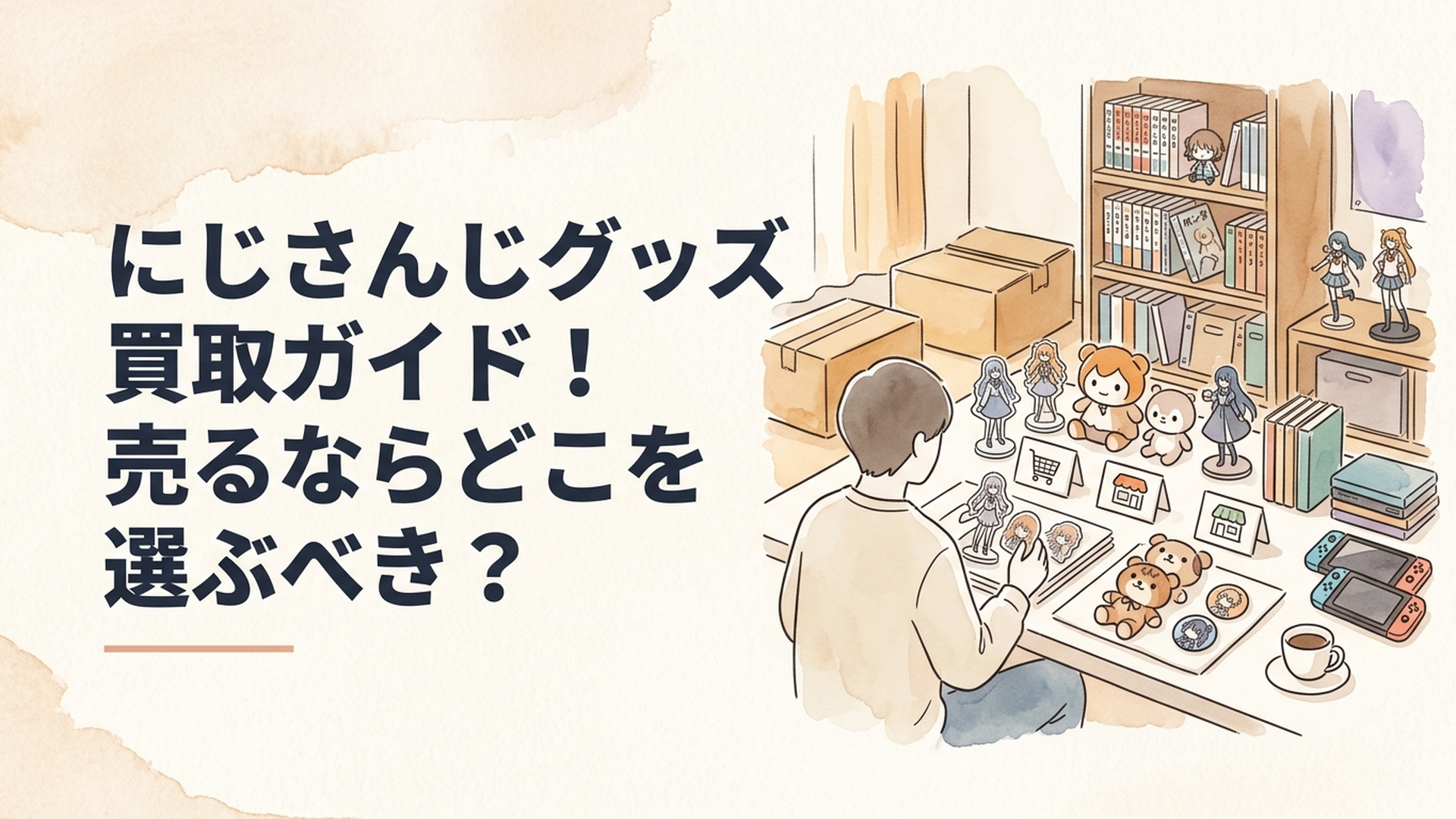 にじさんじのアクスタやぬいぐるみ、缶バッジ、フィギュアを整理しながら複数の買取方法を比較している様子