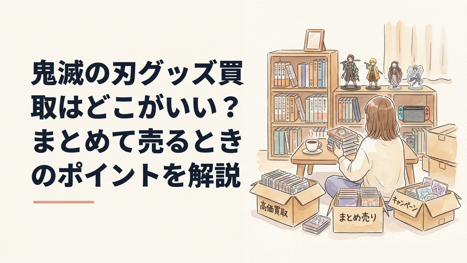 鬼滅の刃をイメージしたフィギュアやアクリルスタンド、缶バッジを3つの買取候補に仕分けして比較している様子