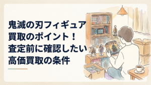 鬼滅の刃フィギュアの外箱と商品名を確認しながら買取査定前の仕分けをしている様子