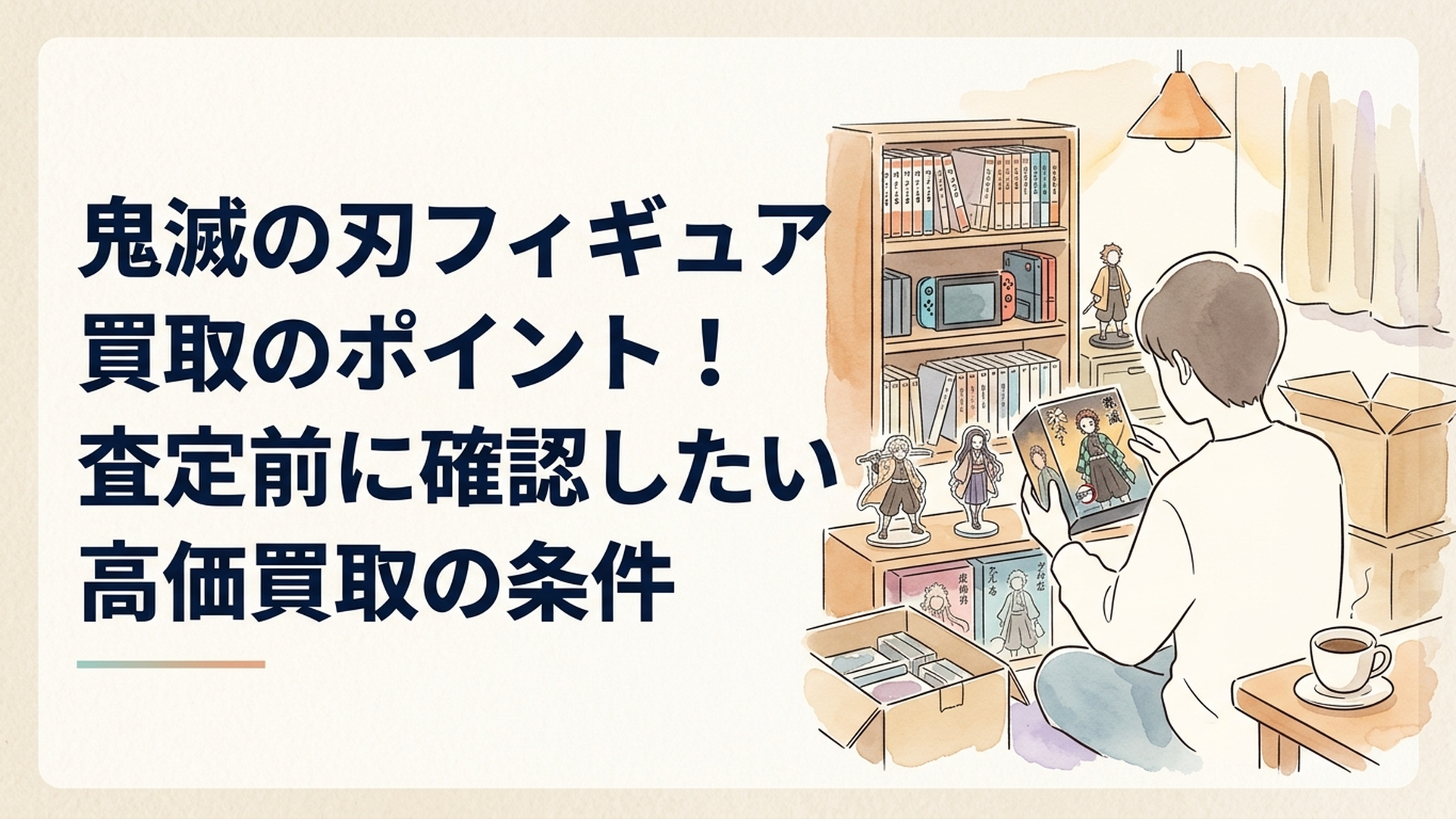 鬼滅の刃フィギュアの外箱と商品名を確認しながら買取査定前の仕分けをしている様子