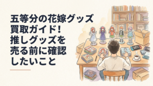 五等分の花嫁をイメージした五色のフィギュアやアクリルスタンドを机の上で種類別に整理している風景