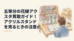 五等分の花嫁の五つ子をイメージした色分けのアクリルスタンドを机に並べて商品名と公開買取価格を確認している様子