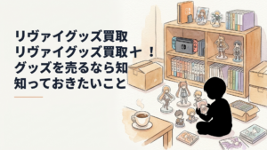 リヴァイのフィギュアやアクリルスタンド、一番くじ景品を種類別に並べて買取価格を確認している様子
