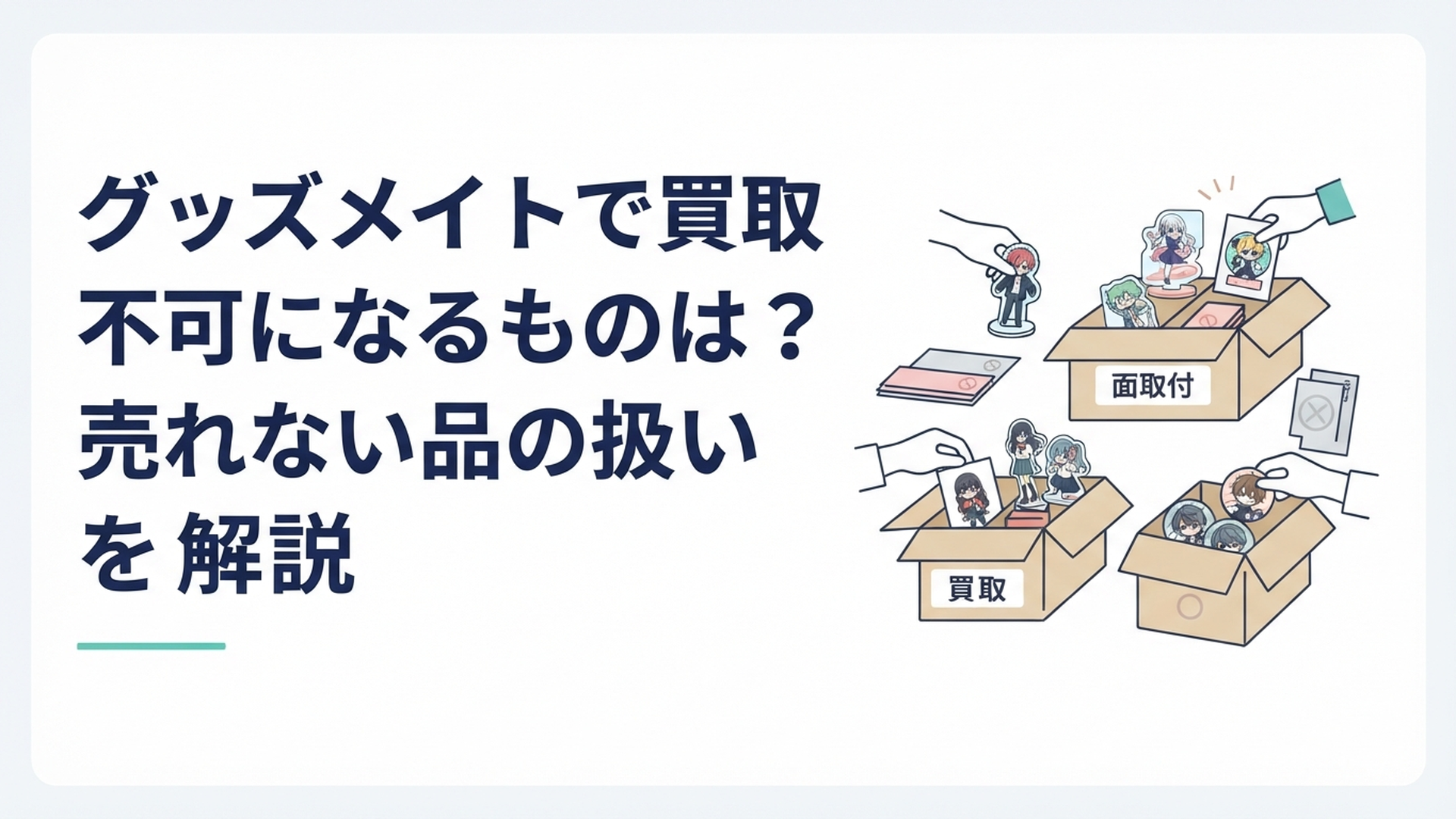 アニメグッズを買取可能品と買取不可品に分けて宅配買取用の箱へ仕分けしている様子