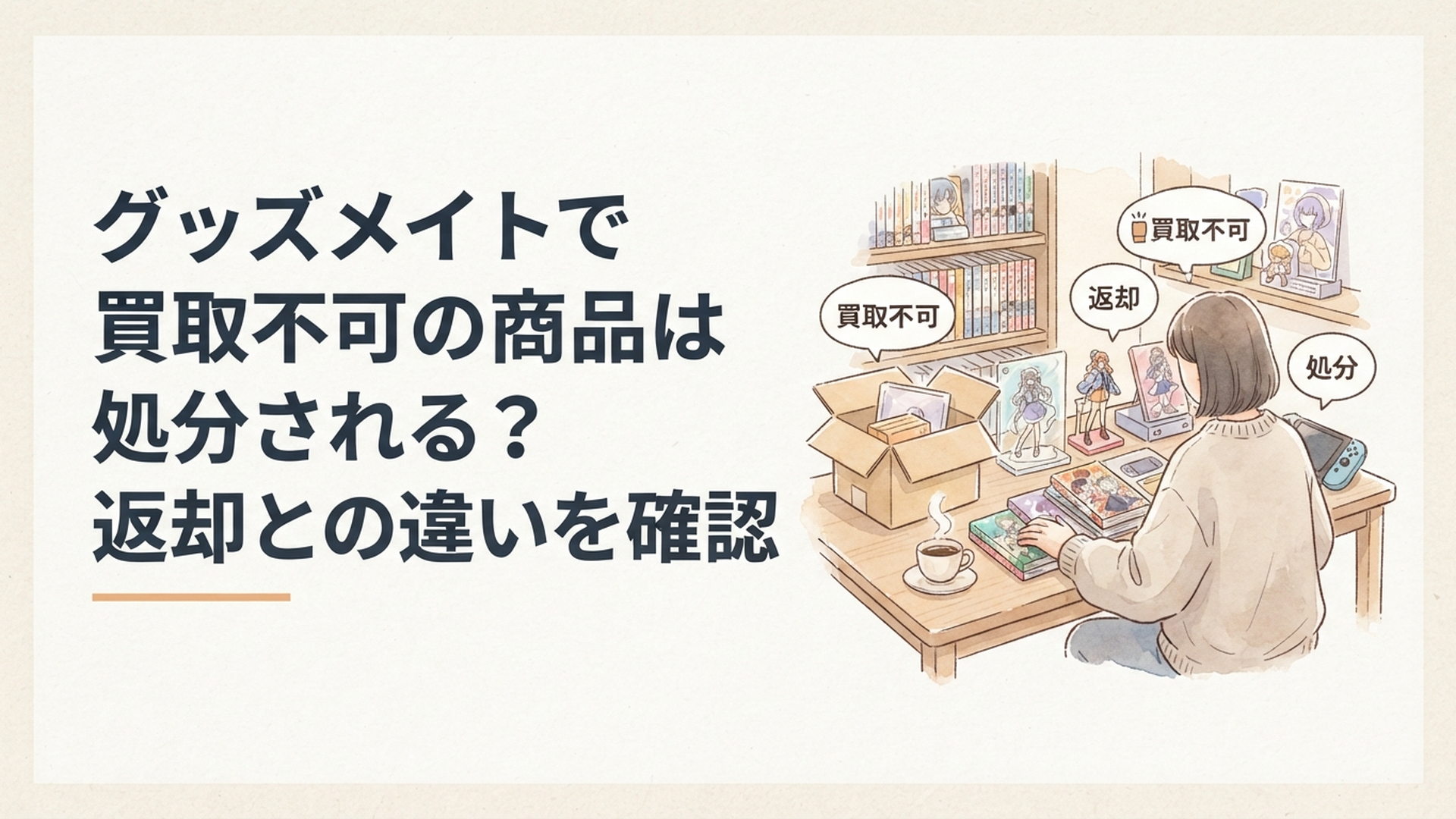 グッズメイトへ発送する前に買取不可品と返却・処分の違いを確認している様子