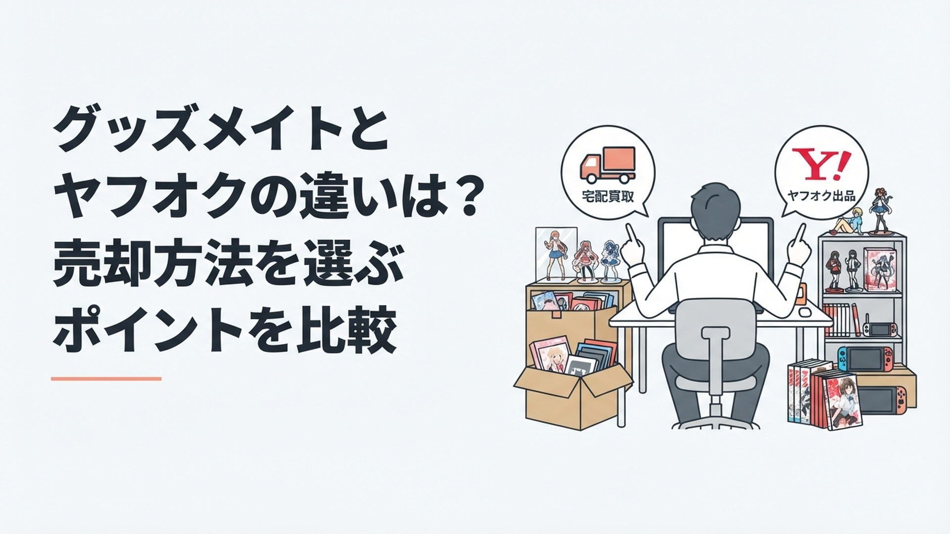 大量のアニメグッズを前にグッズメイトの宅配買取とヤフオク出品を比較する社会人