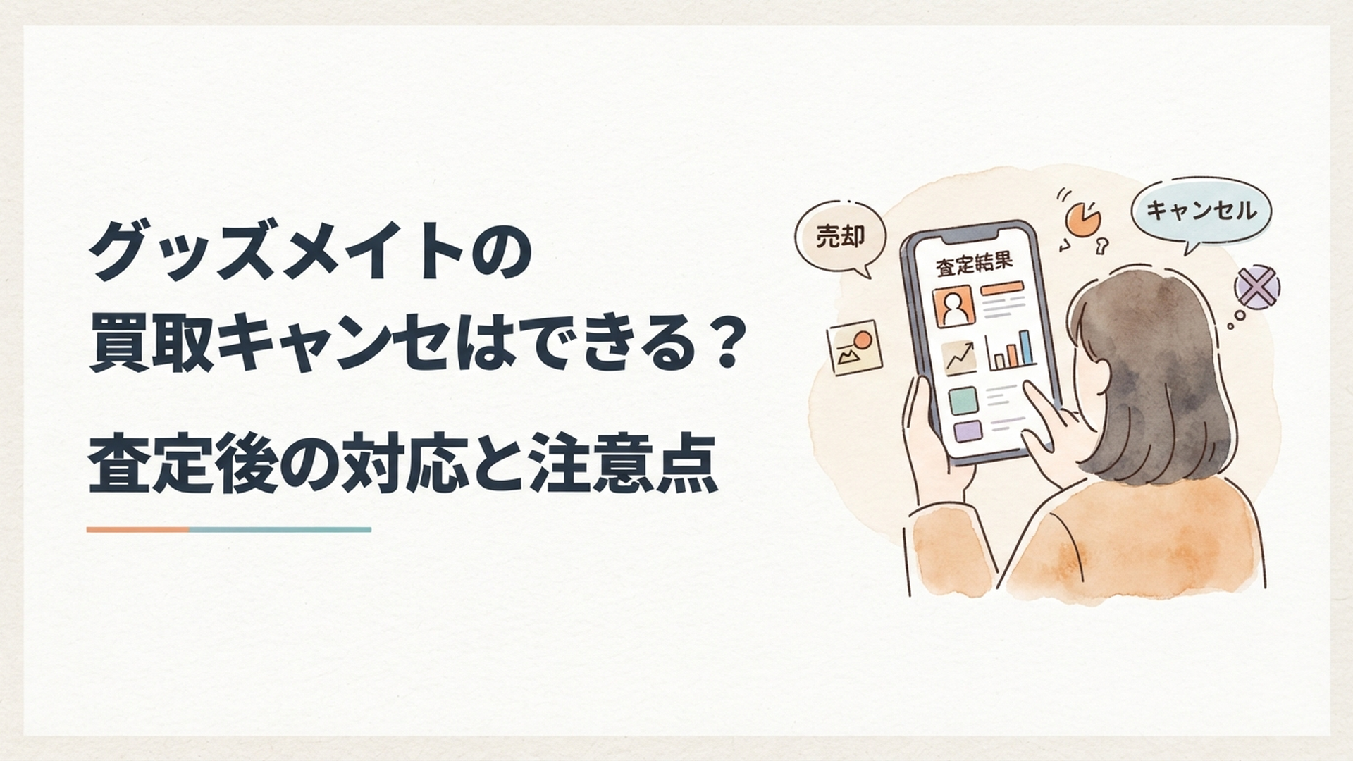 グッズメイトの査定結果をスマートフォンで確認して売却かキャンセルかを考える場面