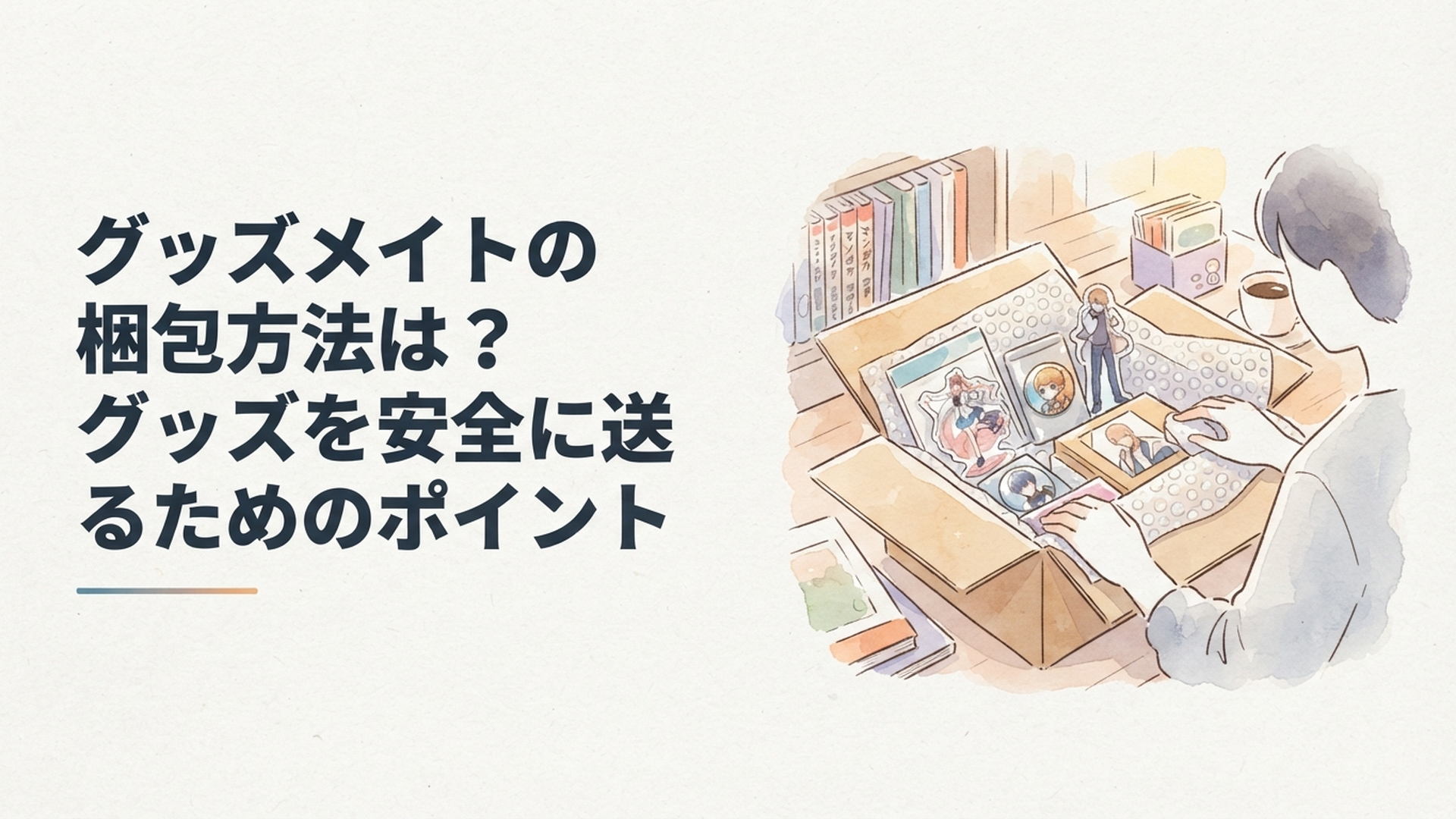 アクスタや缶バッジ、フィギュアを緩衝材とダンボールで丁寧に梱包している様子