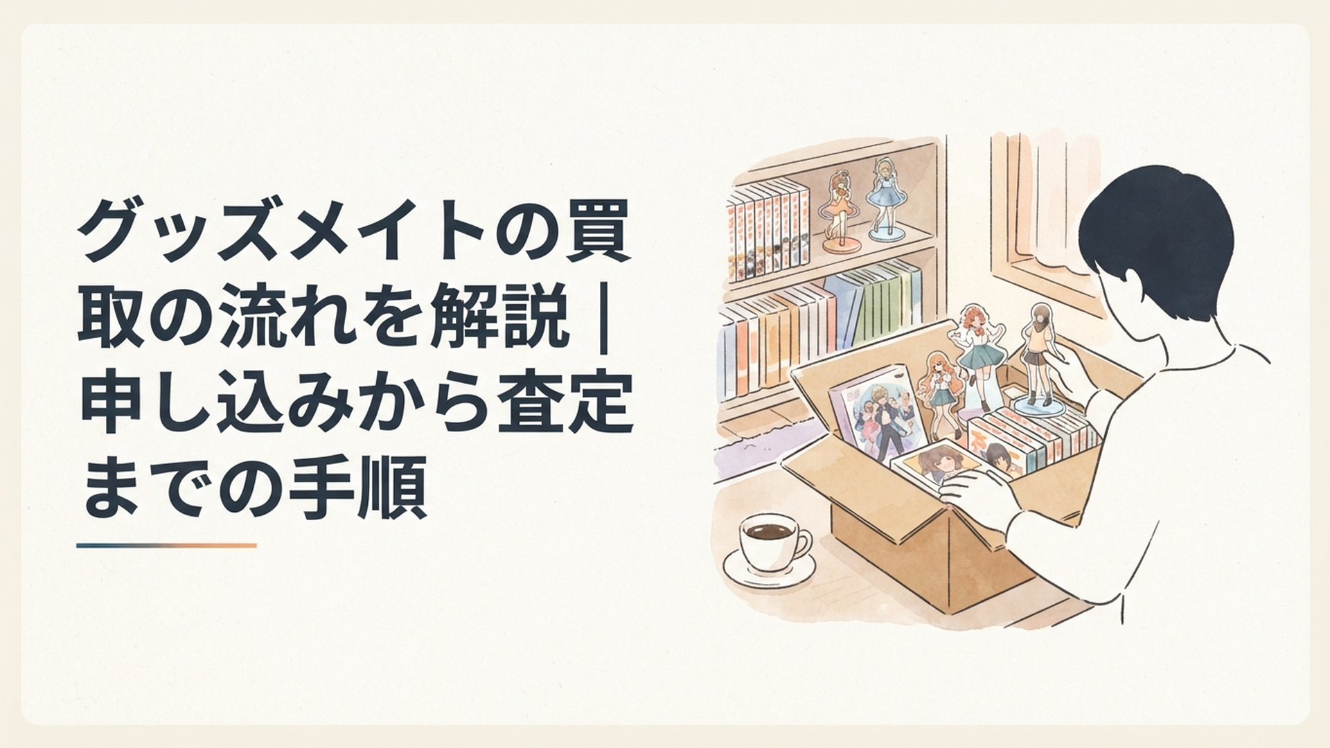 アニメグッズをダンボールへ梱包し宅配買取の申し込みを進める様子