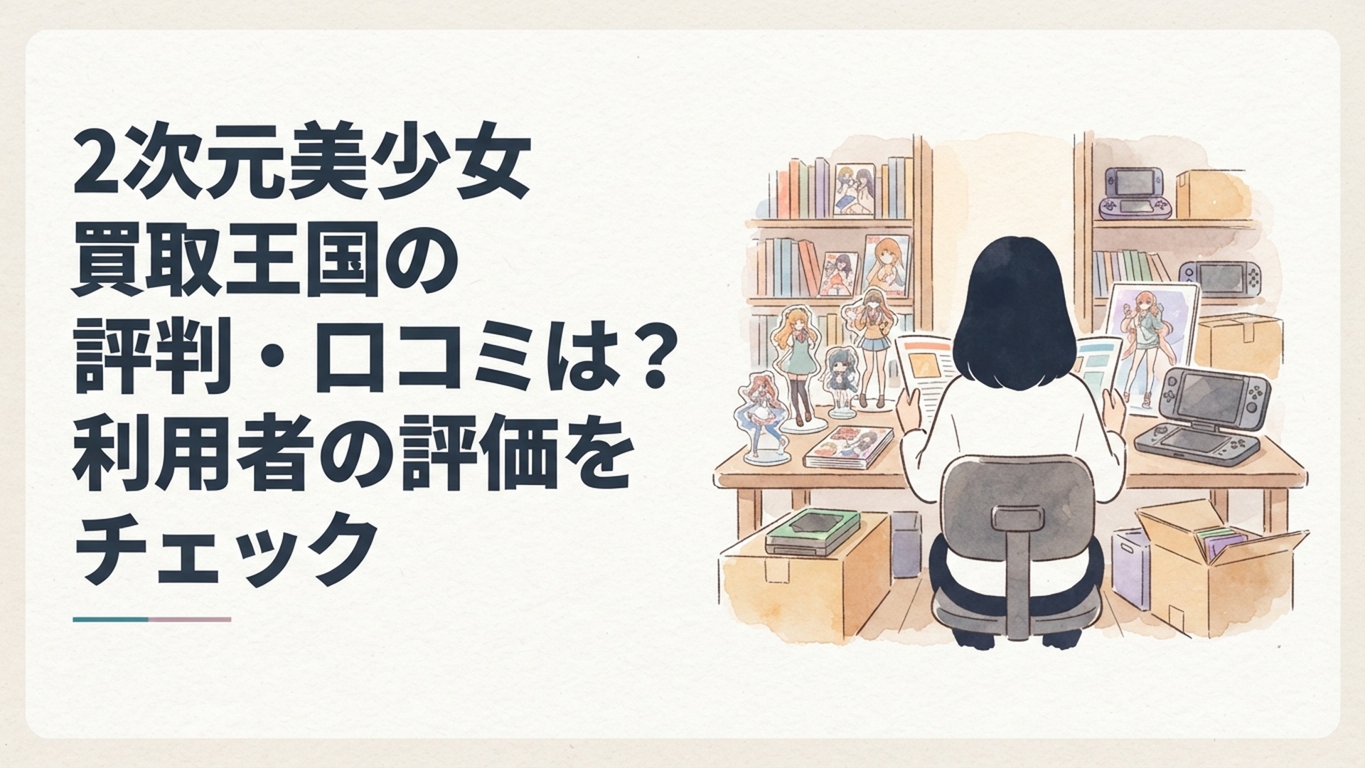 フィギュアやアニメグッズを前に2次元美少女買取王国の評判と買取条件を確認している様子