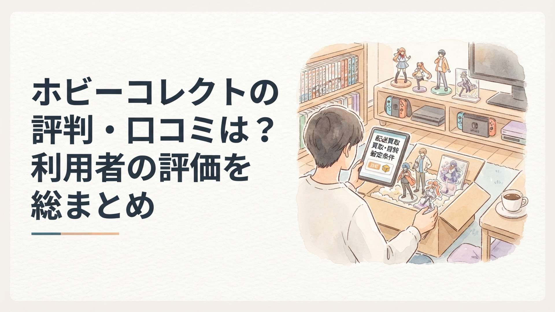 フィギュアやプラモデル、アニメグッズを箱に詰めながら宅配買取の評判と査定条件を確認している様子