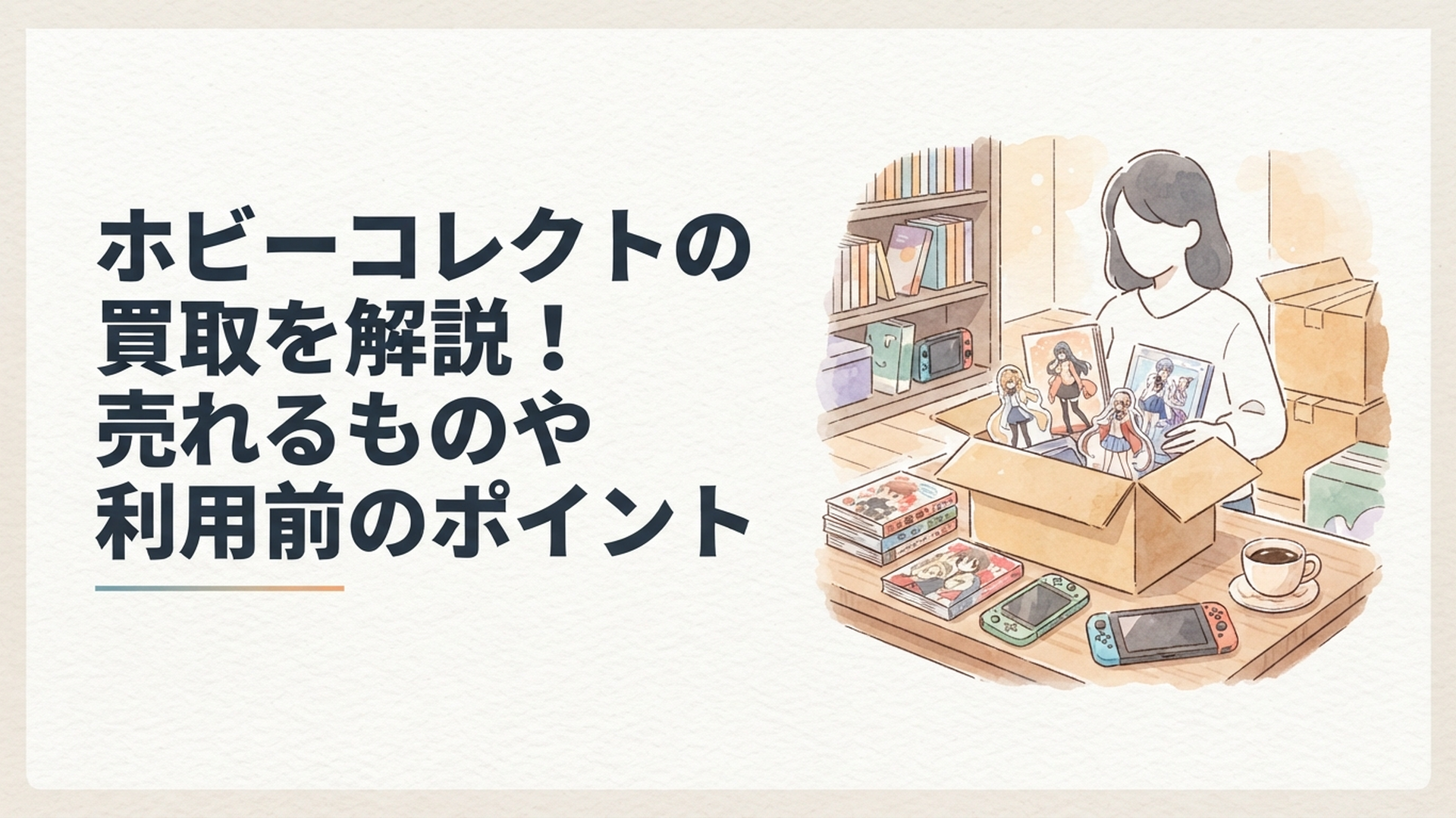 フィギュアやアニメグッズを段ボールにまとめて宅配買取へ送る準備をしている場面