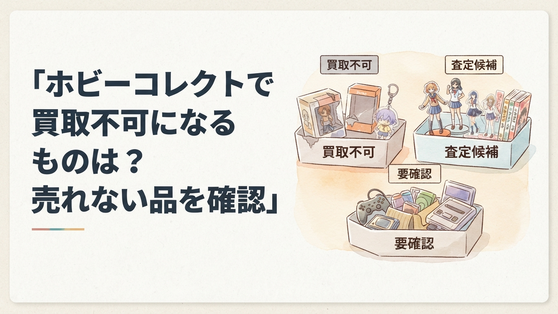 フィギュアやアニメグッズを買取不可・査定候補・要確認の3種類に仕分けしている様子