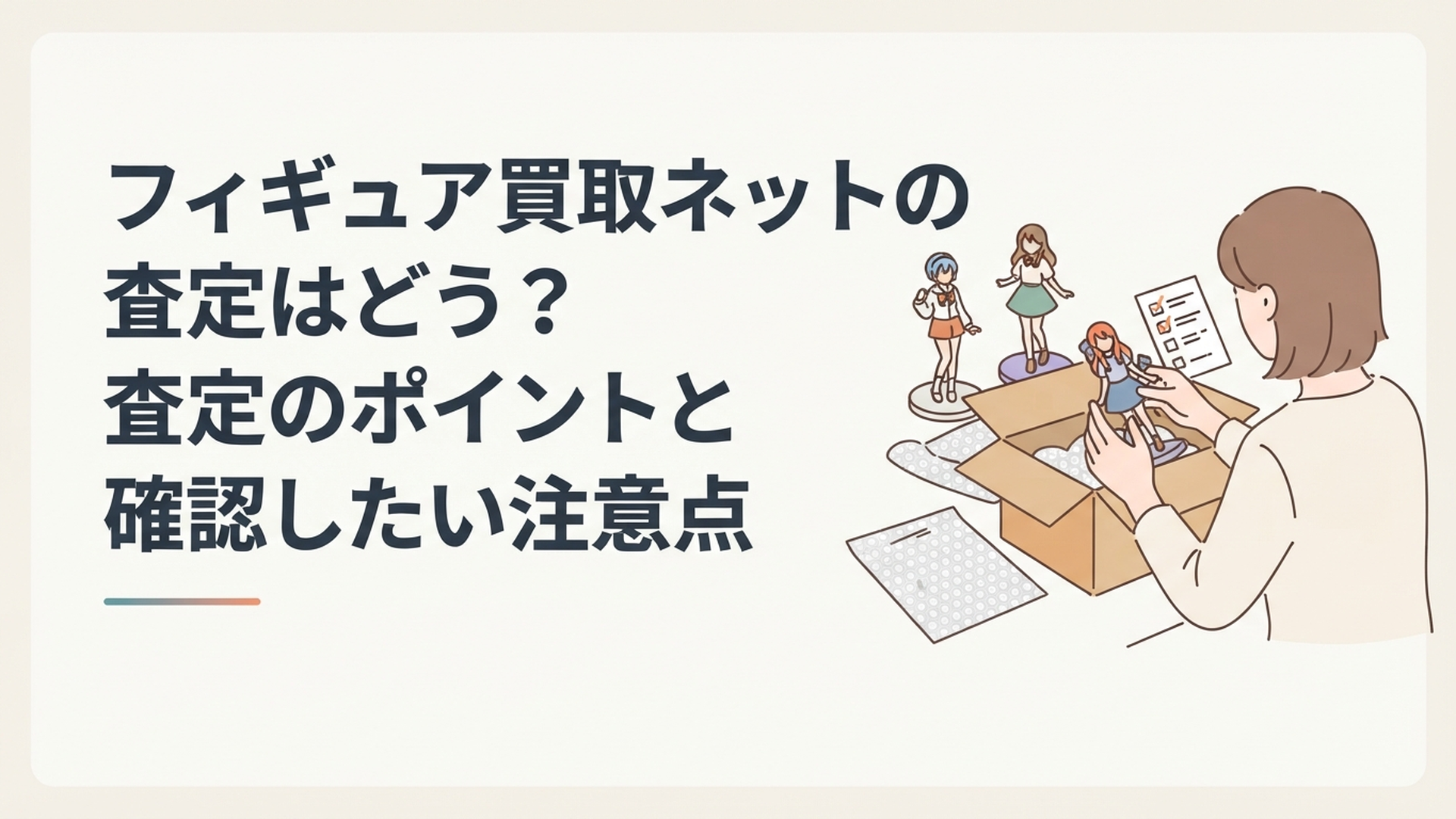 フィギュアを梱包する前に査定価格とキャンセル条件を確認している様子