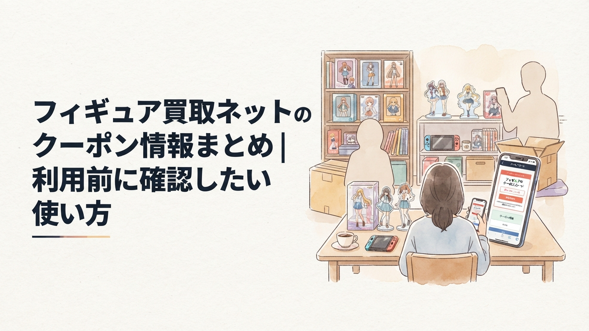 フィギュアとスマートフォンを並べて2026年8月のクーポンコードと買取条件を確認している様子