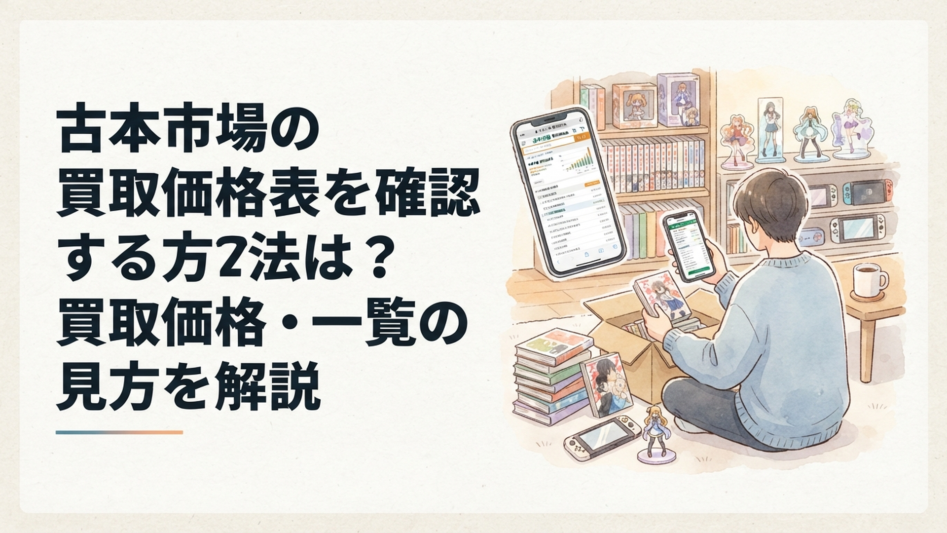 スマートフォンで古本市場の買取価格を検索しながら、本やゲーム、フィギュアを整理している様子