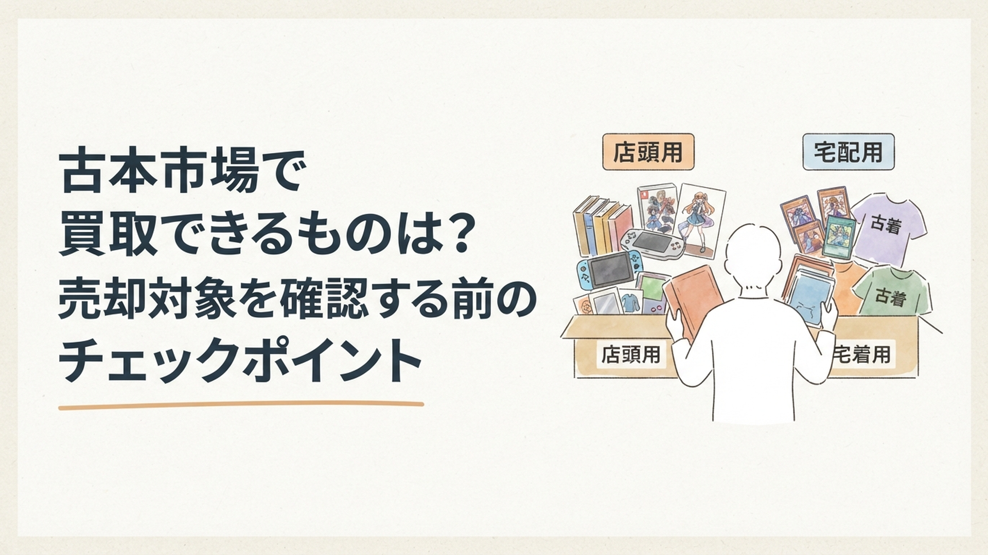 古本やゲーム、フィギュア、トレカ、古着を店頭用と宅配用に仕分けしている様子