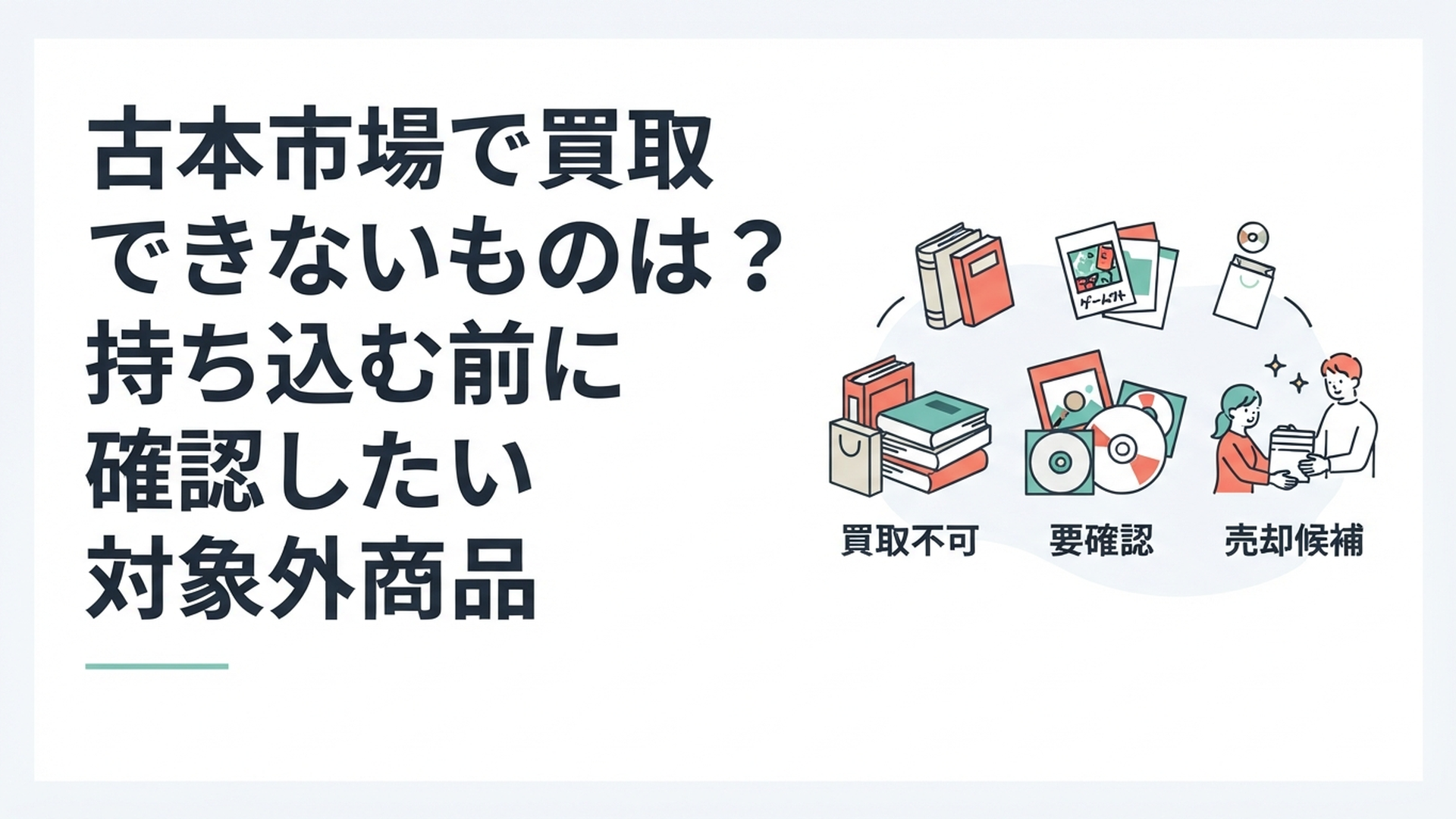 古本やゲームソフト、CD、フィギュアを買取不可・要確認・売却候補の3種類に仕分けしている様子