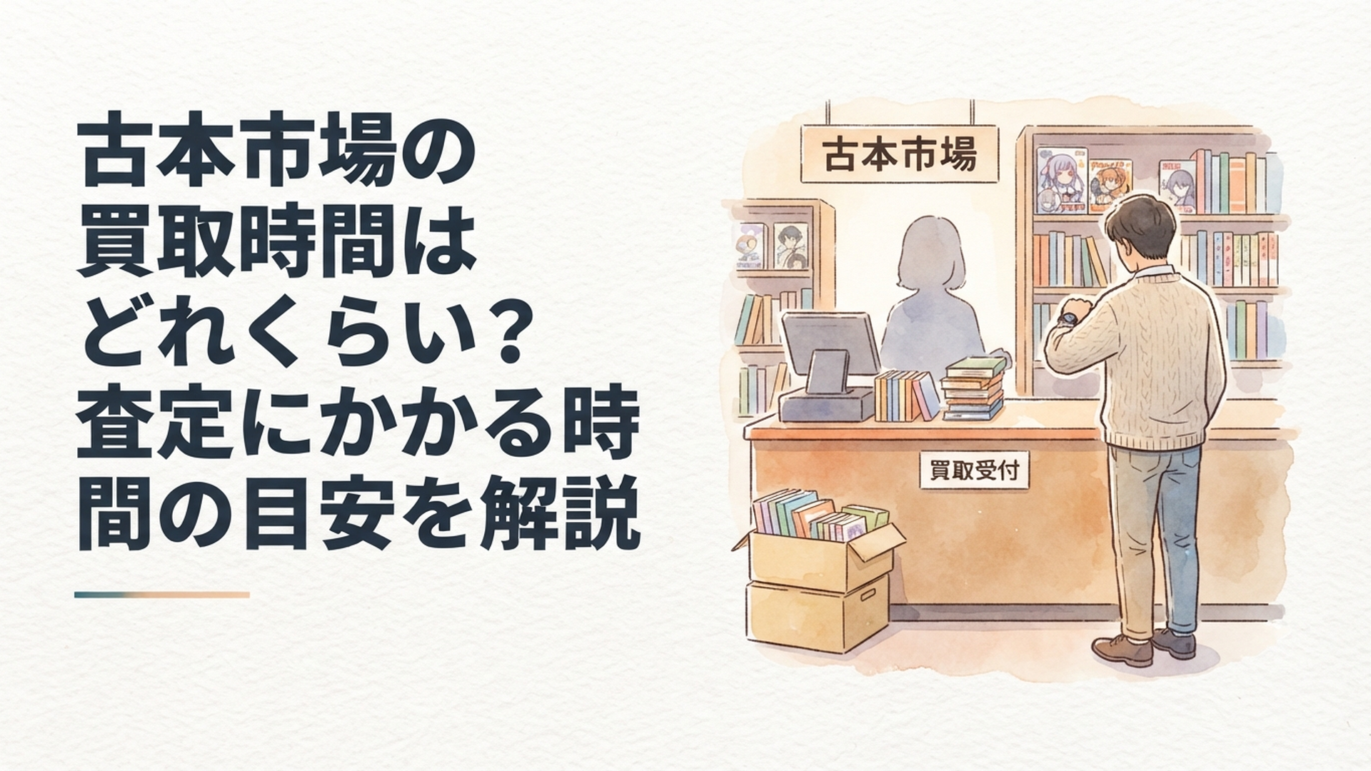 古本市場の買取カウンターで査定時間を気にしながら待つ利用者