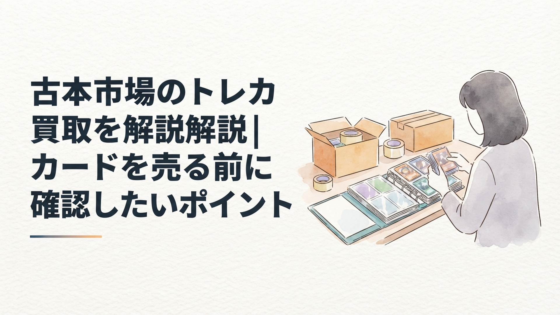 トレーディングカードのファイルやスリーブを机に並べて宅配買取へ出す準備をしている様子