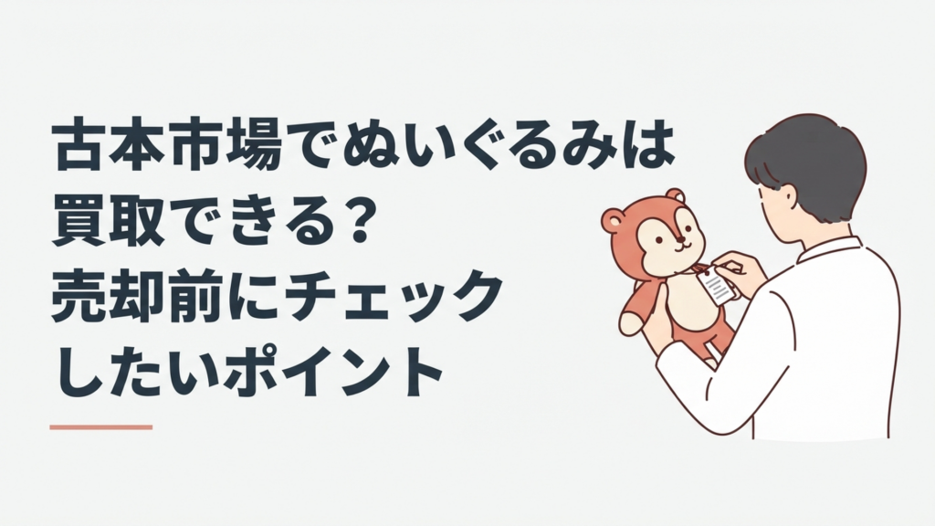 キャラクターぬいぐるみのタグや状態を確認しながら買取方法を検討している様子