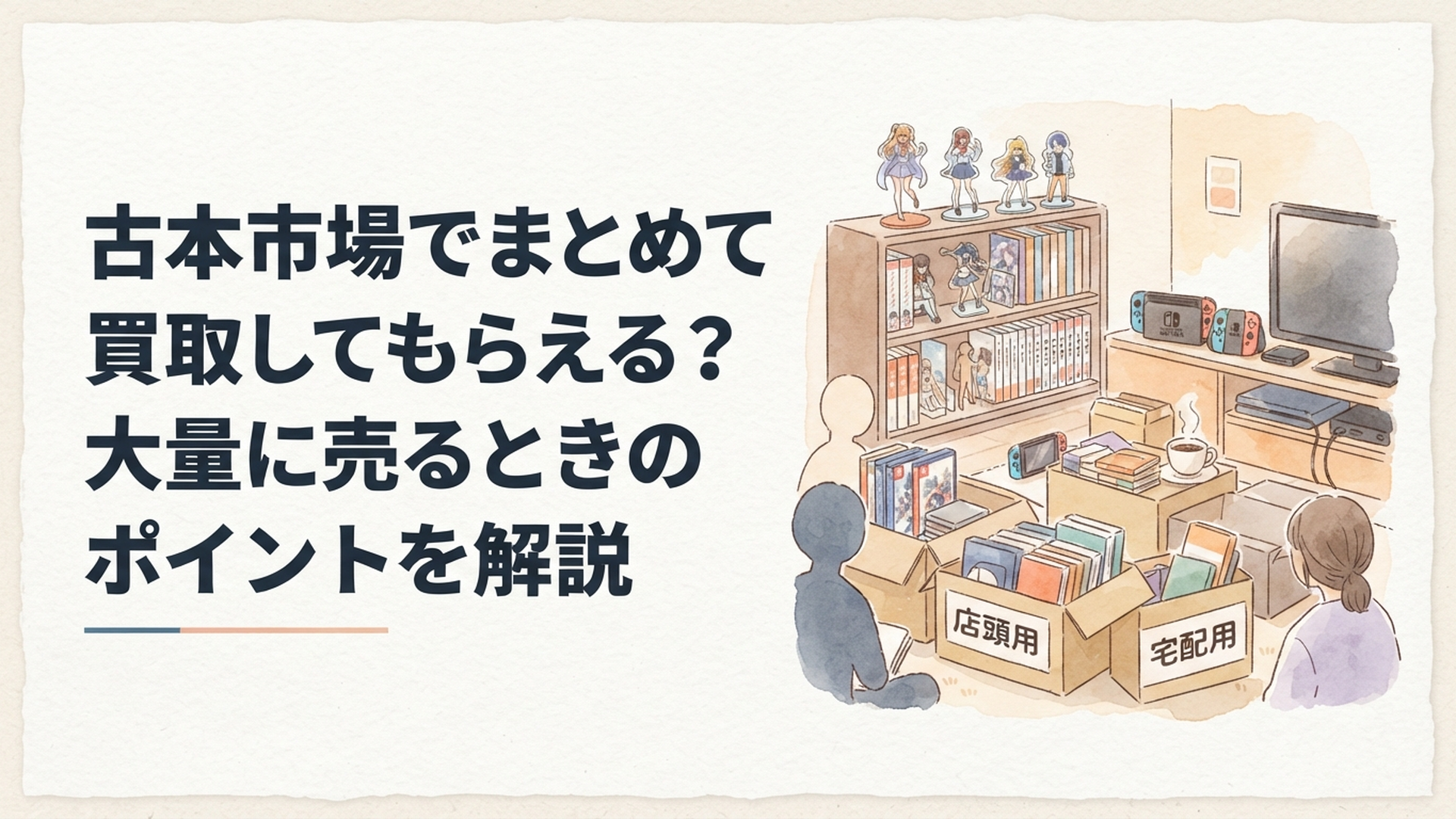 ゲームソフトや本やフィギュアを店頭用と宅配用に仕分けしている部屋