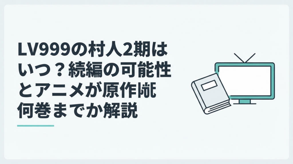 LV999の村人2期の放送時期とアニメの続きにあたる漫画巻数を考察する本とテレビ画面