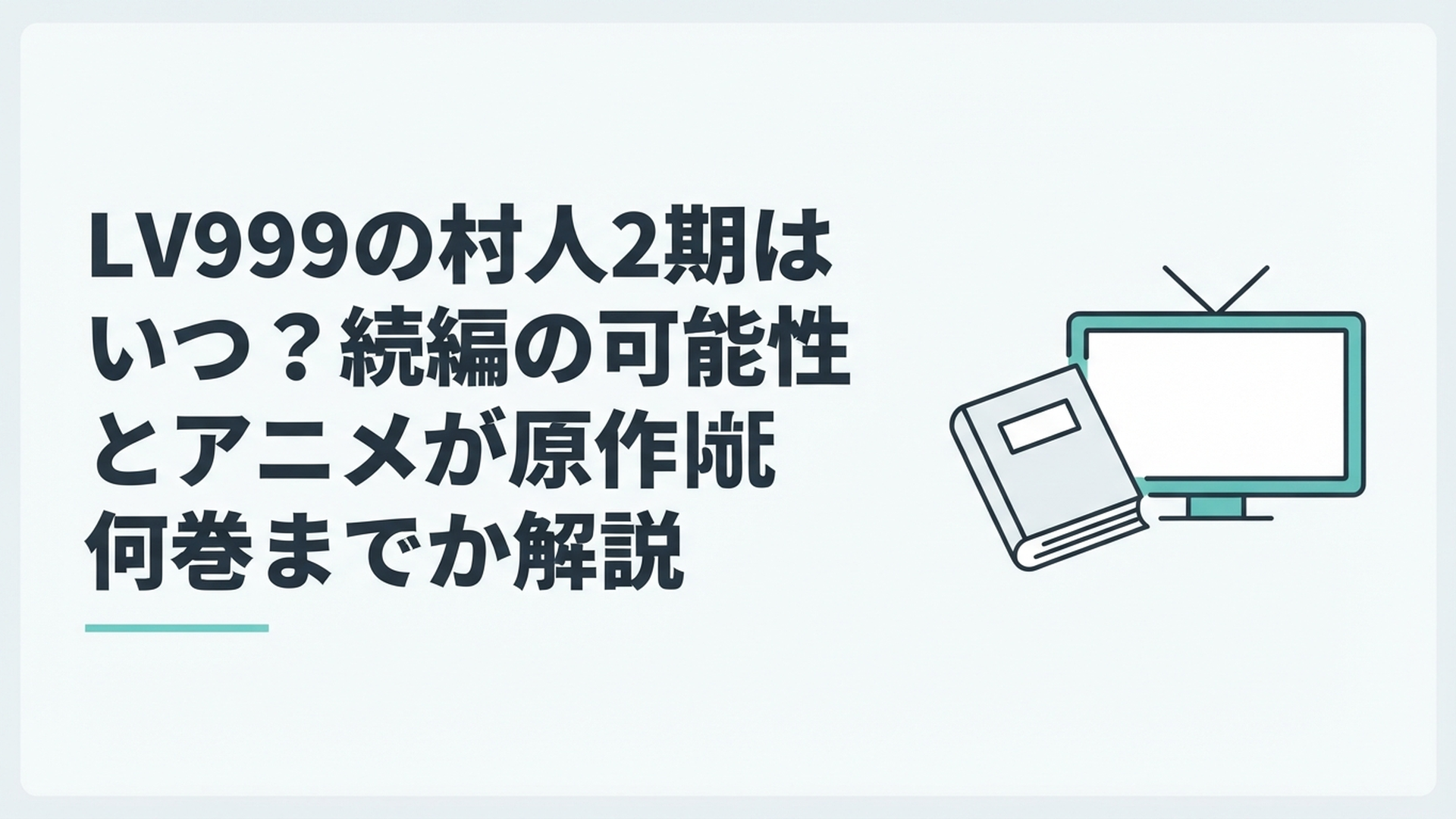 LV999の村人2期の放送時期とアニメの続きにあたる漫画巻数を考察する本とテレビ画面