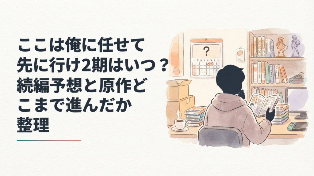 アニメ続編の発表時期と原作コミックスの続きを確認するイメージ