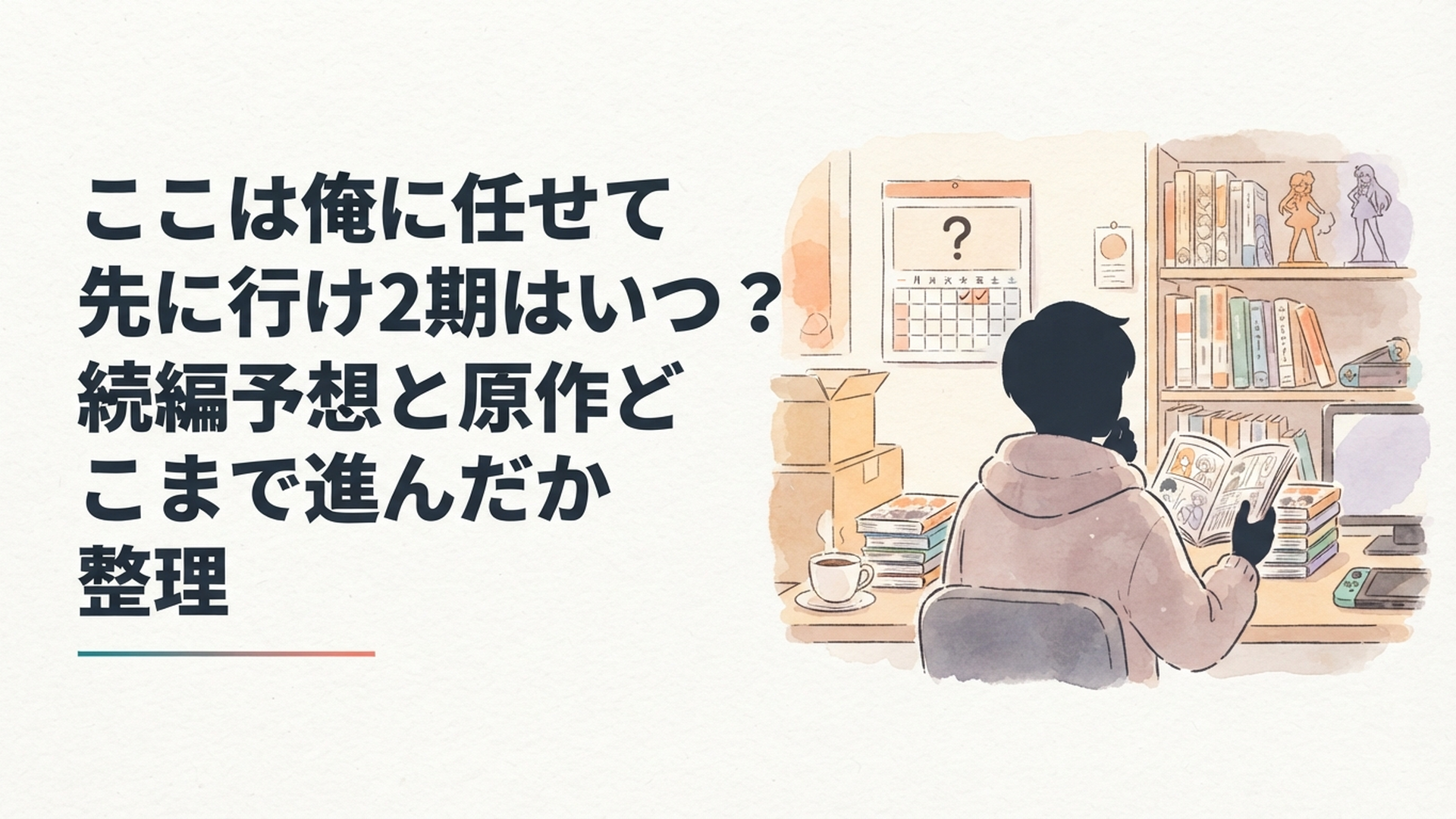アニメ続編の発表時期と原作コミックスの続きを確認するイメージ