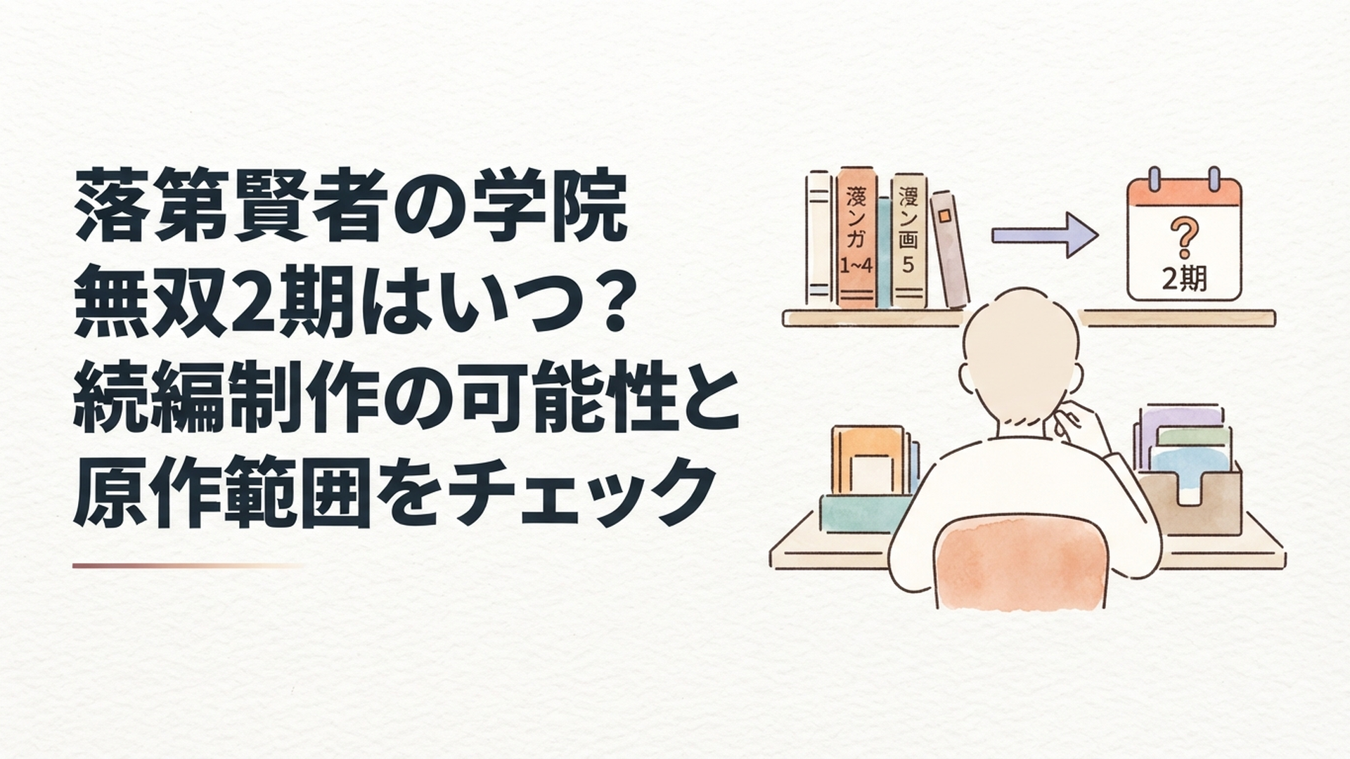 落第賢者の学院無双2期の放送時期と漫画5巻以降の物語を整理するイメージ