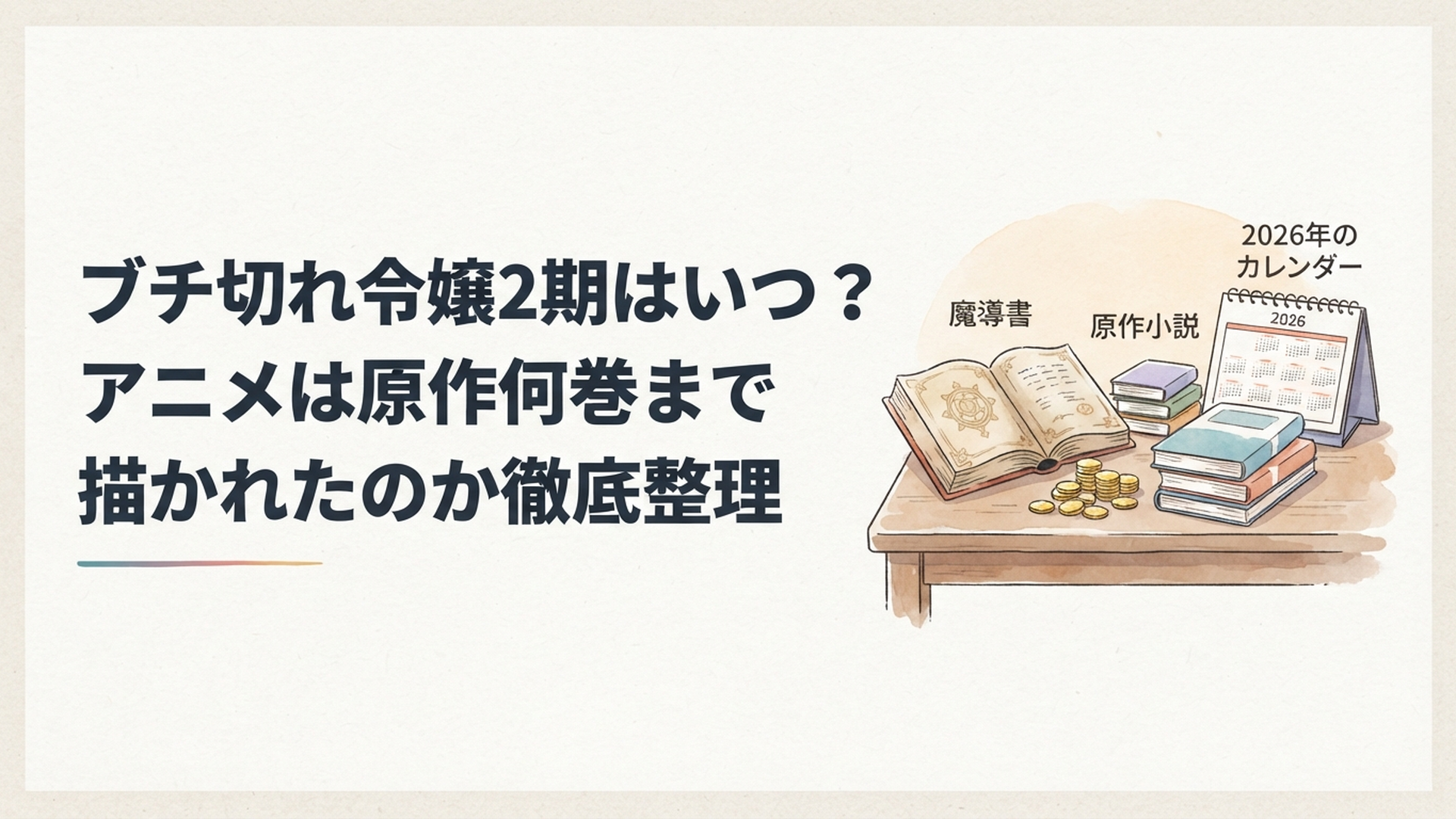 魔導書と金貨と原作小説と2026年のカレンダーを机上に並べアニメ続編と原作範囲を整理するイメージ