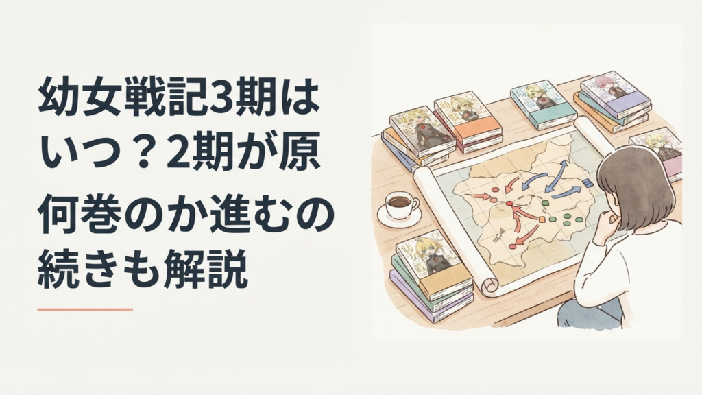 戦況図と原作小説を机に広げて幼女戦記3期と2期の原作範囲を考察するイメージ