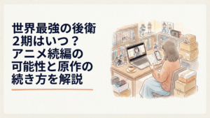 世界最強の後衛2期の発表を待ちながらアニメ最終話と原作の続きを確認するシーン