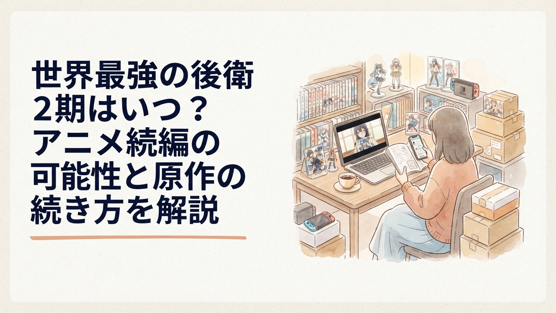 世界最強の後衛2期の発表を待ちながらアニメ最終話と原作の続きを確認するシーン