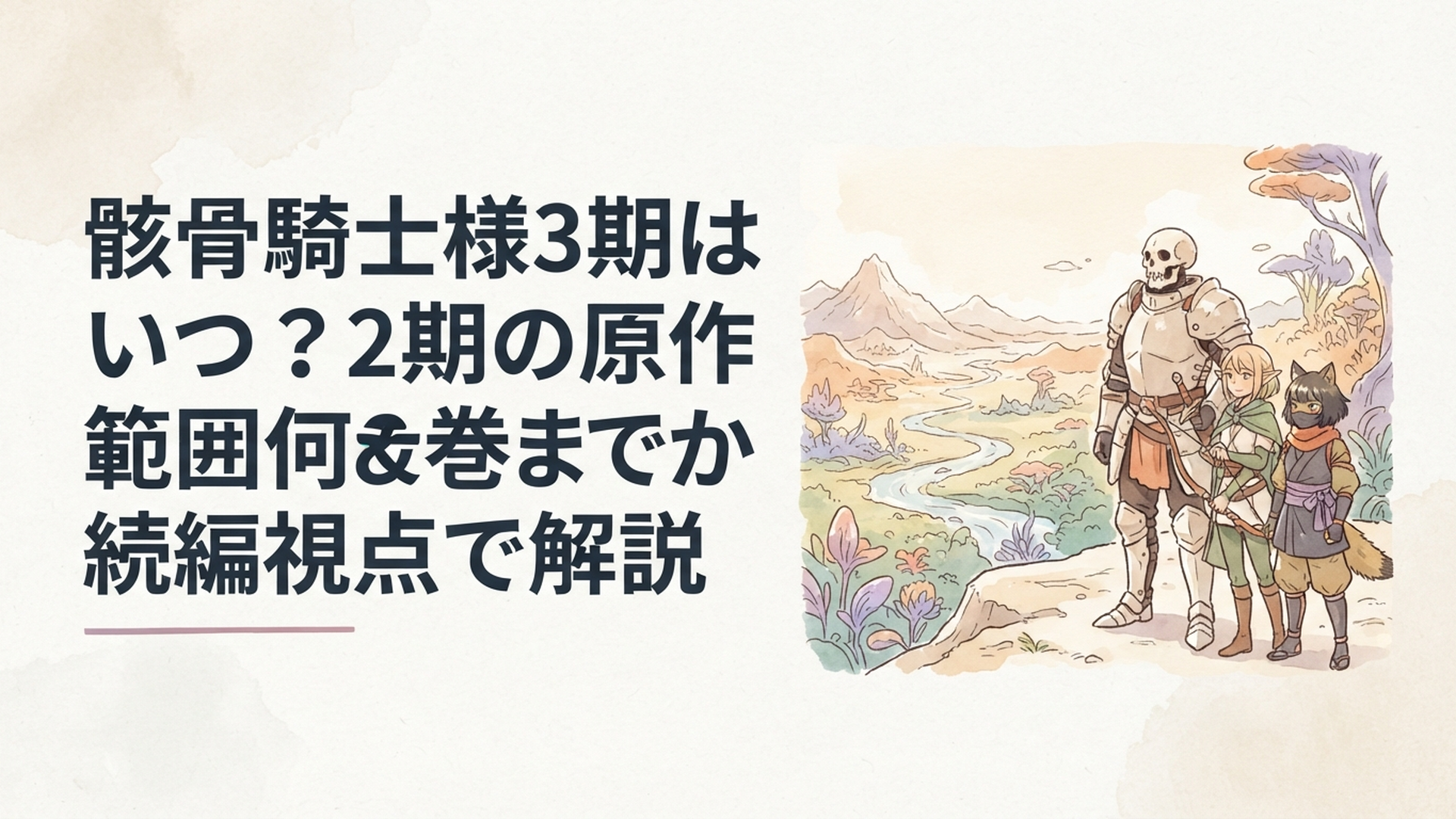 鎧姿の骸骨騎士アークとアリアンやチヨメが新大陸の先を見つめる異世界冒険のイメージ