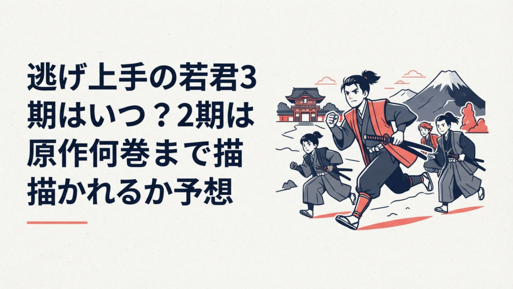 北条時行と逃若党が鎌倉奪還へ駆け出し3期と原作巻数を予想する歴史アニメ風シーン