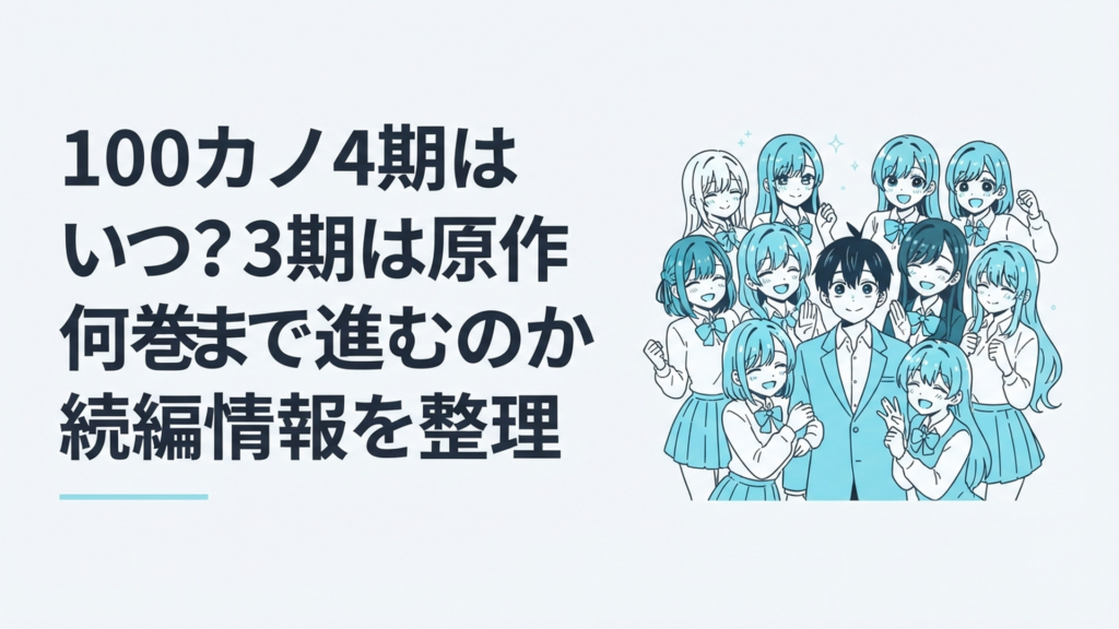 100カノ第3期終盤と第4期への期待を表したにぎやかな恋太郎ファミリー