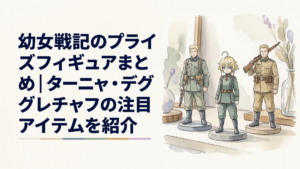『幼女戦記』のターニャ・デグレチャフをイメージした3種類のフィギュアが並ぶコレクション展示。軍服姿の少女を中心に、重厚なミリタリー調の背景と落ち着いた照明で商品の違いを表現した横長のビジュアル