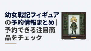 ダークブラウンとミリタリーグリーンを基調としたホビーコレクション展示空間。金髪の少女軍人をモチーフにした架空の可動フィギュアを中央に配置し、背景に軍用装備を連想させる小物と落ち着いた照明。実在商品を再現した写真ではないイメージビジュアル。文字やロゴなし