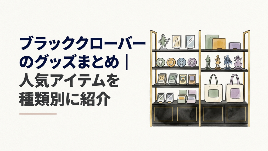 黒と金を基調とした魔法ファンタジー風のコレクション棚に、アクリルスタンド、缶バッジ、トレーディングカード、フィギュア、トートバッグが並ぶホビーショップ風イラスト。実在商品や公式キャラクターを再現しないイメージ画像。文字なし。